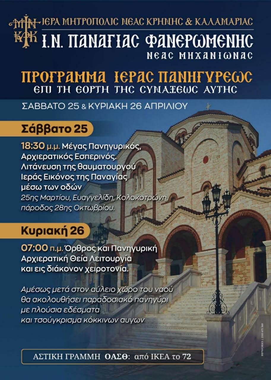 Το Πασχαλινό διήμερο της Παναγιάς στη Μηχανιώνα