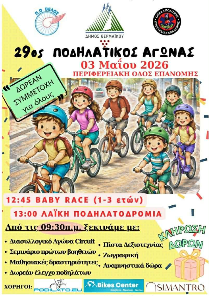 Στις 3 Μαϊου η 29η Ποδηλατάδα της Επανομής