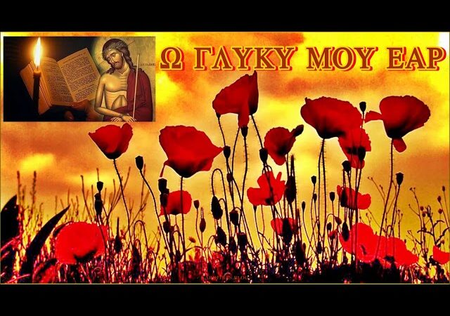 Ω, γλυκύ μου έαρ… (ΒΙΝΤΕΟ)