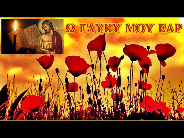 Ω, γλυκύ μου έαρ… (ΒΙΝΤΕΟ)