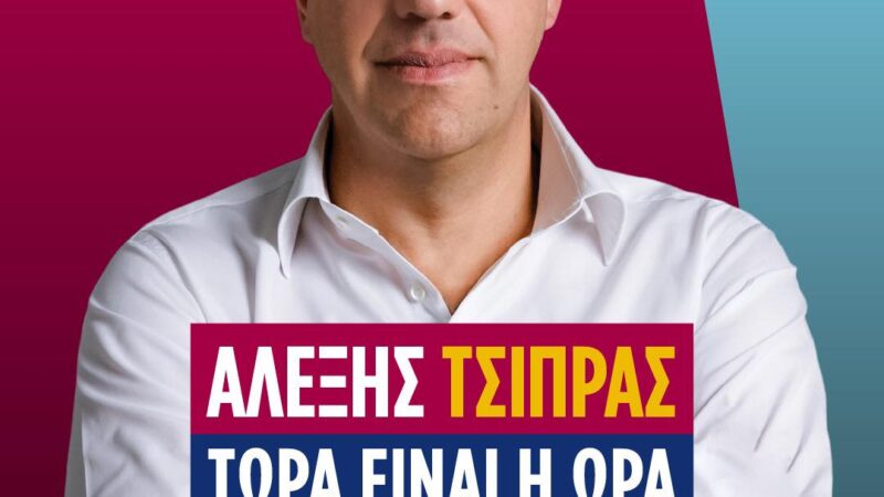 LIVE: Ο Αλέξης Τσίπρας ανακοινώνει ΤΩΡΑ το νέο του κόμμα