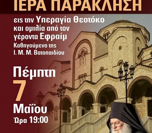 ΣΗΜΕΡΑ: Επίσκεψη του Γέροντα Εφραίμ σε Επανομή και Μηχανιώνα