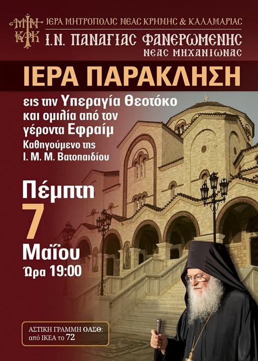 ΣΗΜΕΡΑ: Επίσκεψη του Γέροντα Εφραίμ σε Επανομή και Μηχανιώνα