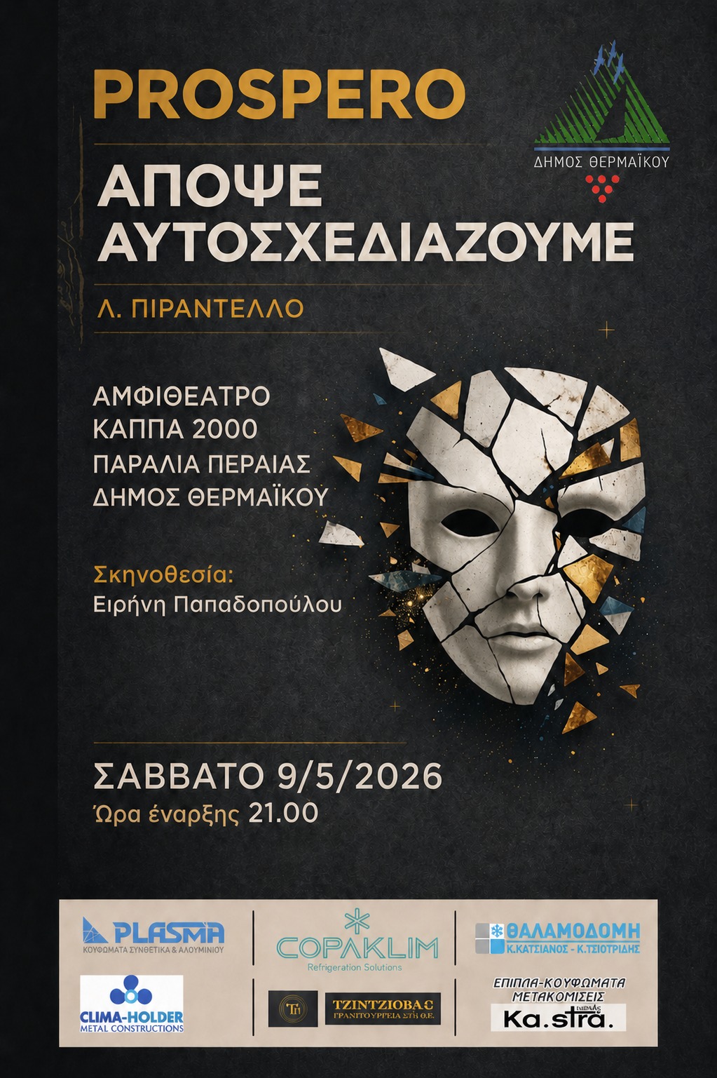 «Απόψε αυτοσχεδιάζουμε», στο ΚΑΠΠΑ, στις 21:00