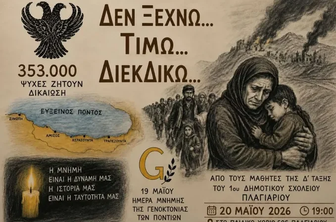 Τα παιδιά του Πλαγιαρίου για την Γενοκτονία των Ποντίων