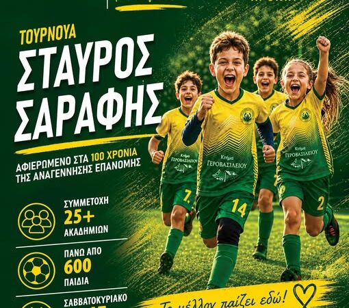 Η Επανομή παίζει μπάλα και γιορτάζει τα 100 της χρόνια στο τουρνουά “Σταύρος Σαράφης”