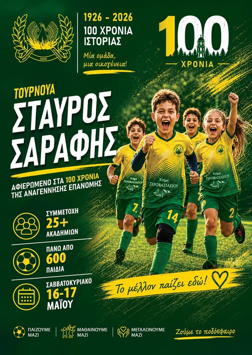 Η Επανομή παίζει μπάλα και γιορτάζει τα 100 της χρόνια στο τουρνουά “Σταύρος Σαράφης”