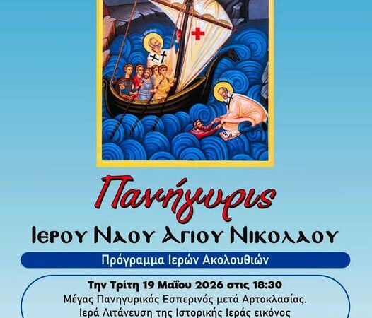 Τα Ιερά Λείψανα του Αγίου Νικολάου, Αρχιεπισκόπου Μύρων της Λυκίας του Θαυματουργού στη Μηχανιώνα
