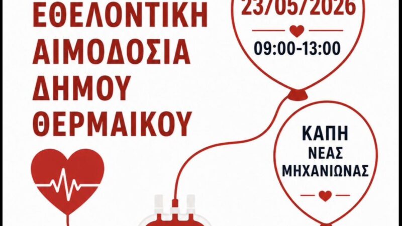 ΤΩΡΑ: Αιμοδοσία στη Μηχανιώνα