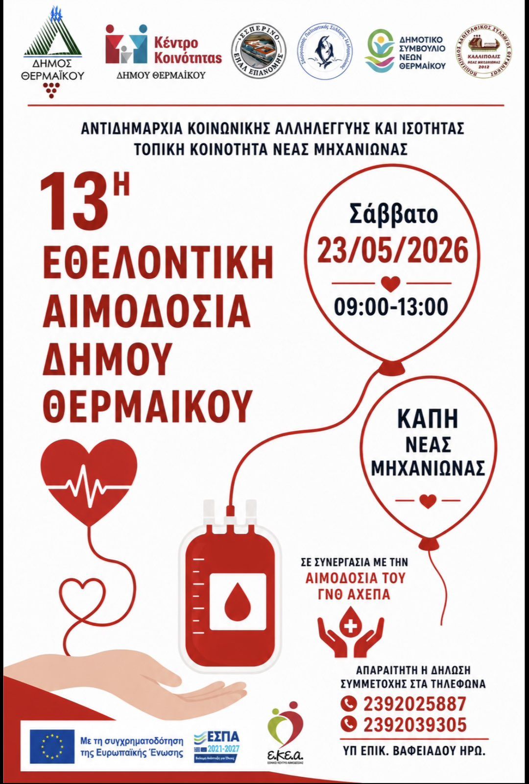 ΤΩΡΑ: Αιμοδοσία στη Μηχανιώνα