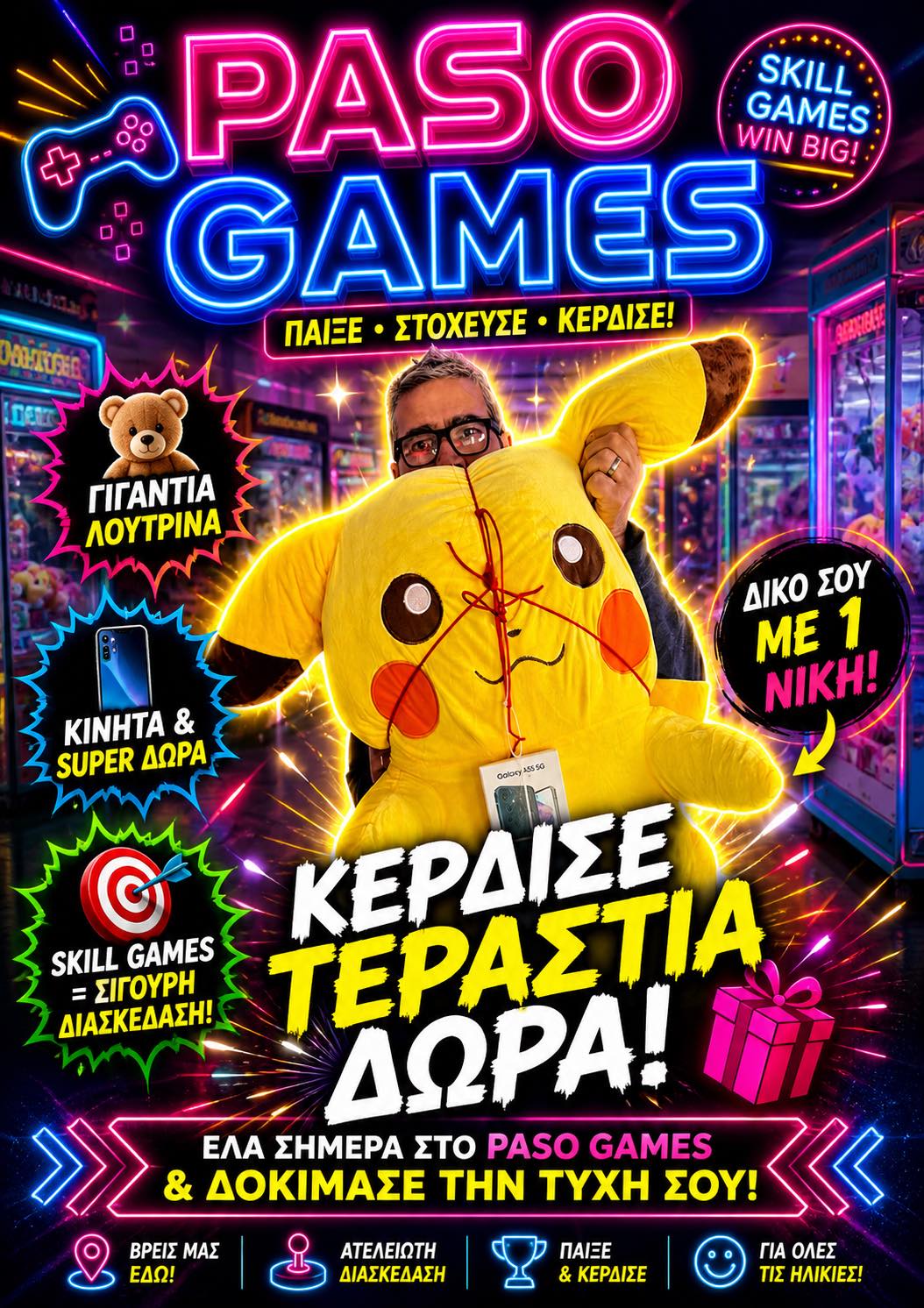 Έτοιμος για ΝΙΚΗ;  Στο PASO GAMES σε περιμένουν ΤΕΡΑΣΤΙΑ δώρα!