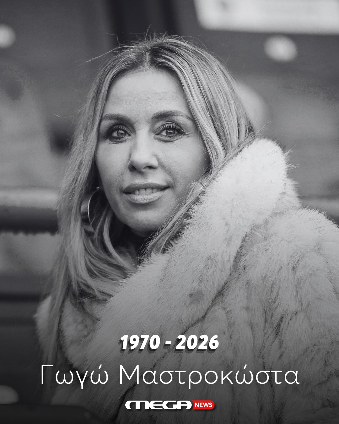 Πέθανε η Γωγώ Μαστροκώστα