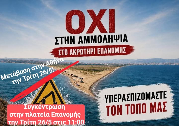 ΣΗΜΕΡΑ η Επανομή βγαίνει στους δρόμους!