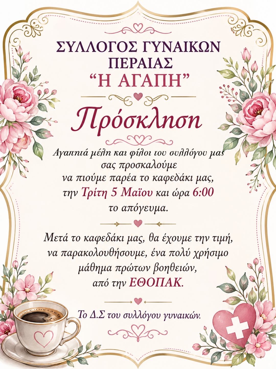 Καφές με την “Αγάπη” σήμερα στις 18:00