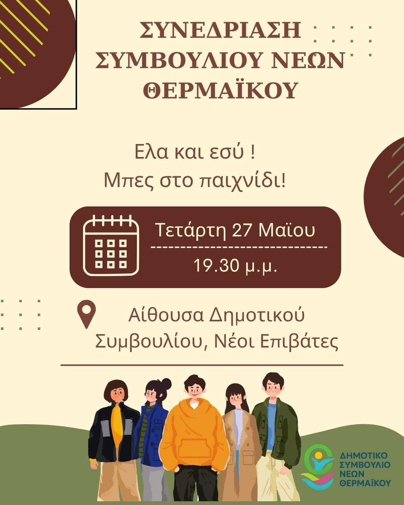 ΣΗΜΕΡΑ: Οι Νέοι του Θερμαϊκού, συνεδριάζουν…