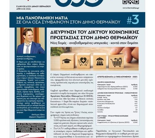 Κυκλοφόρησαν οι TIMES του Θερμαϊκού: 2,5 χρόνια για ένα ΚΗΦΗ