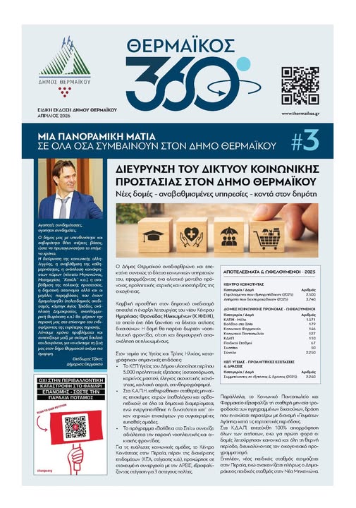 Κυκλοφόρησαν οι TIMES του Θερμαϊκού: 2,5 χρόνια για ένα ΚΗΦΗ