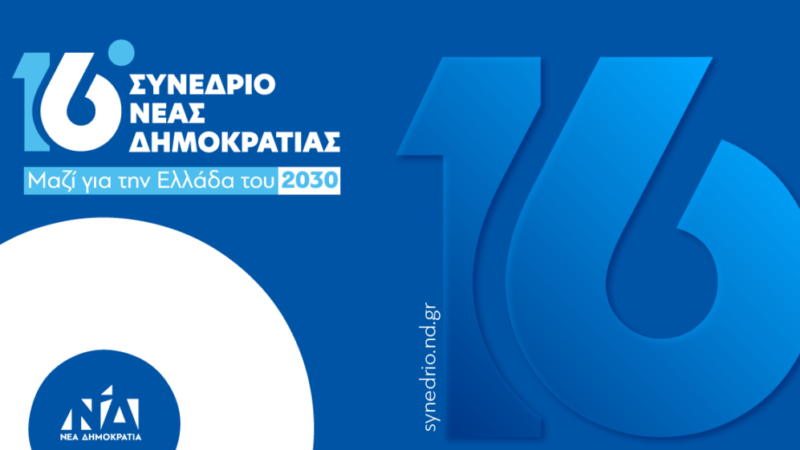 Αρχίζει το Συνέδριο της ΝΔ: «Μαζί για την Ελλάδα του 2030» (BINTEO)