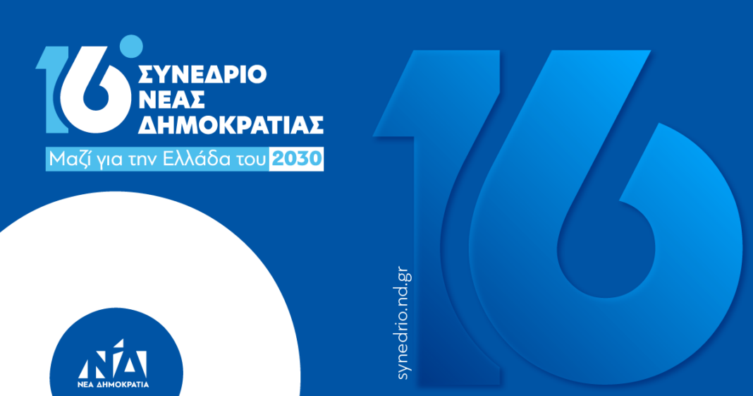 Αρχίζει το Συνέδριο της ΝΔ: «Μαζί για την Ελλάδα του 2030» (BINTEO)