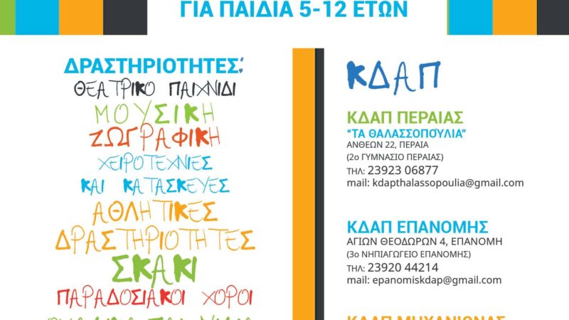 Ξεκίνησαν οι εγγραφές στα ΚΔΑΠ του Δήμου Θερμαϊκού