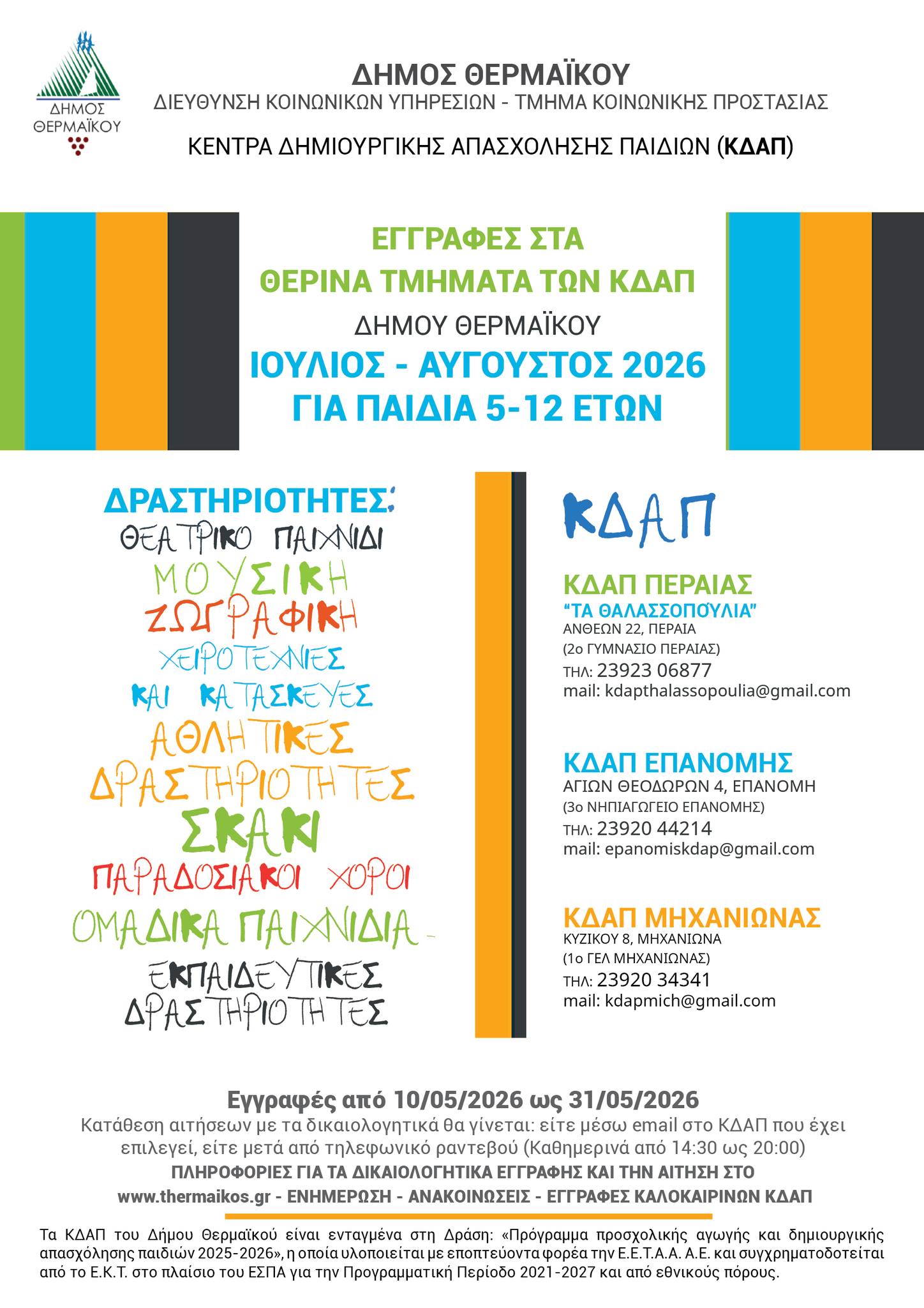 Ξεκίνησαν οι εγγραφές στα ΚΔΑΠ του Δήμου Θερμαϊκού