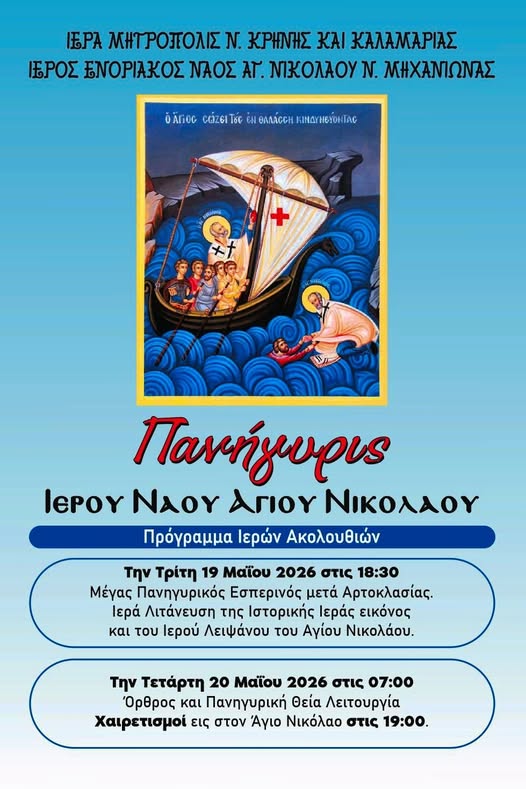 ΑΠΟΨΕ: Τα Ιερά Λείψανα του Αγίου Νικολάου, Αρχιεπισκόπου Μύρων της Λυκίας του Θαυματουργού στη Μηχανιώνα