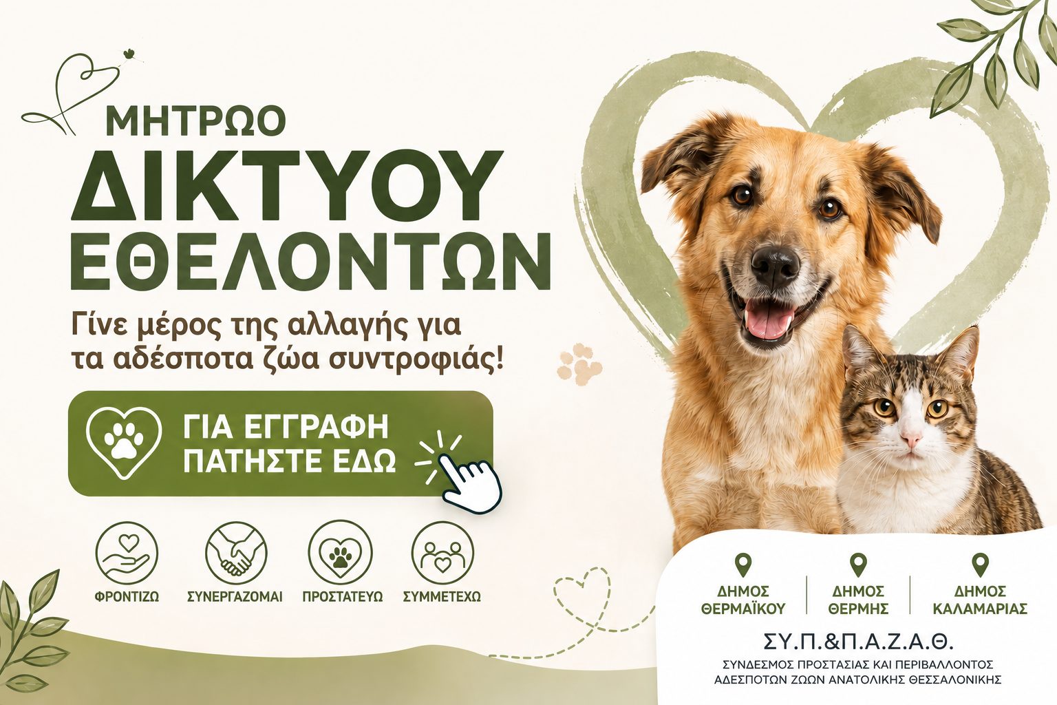 Το γυρίζει στον…εθελοντισμό ο ΣΥΠΠΑΖΑΘ