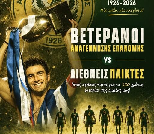 ΣΗΜΕΡΑ στην Επανομή τα αστέρια του 2004 τιμούν τα 100 χρόνια της Αναγέννησης!