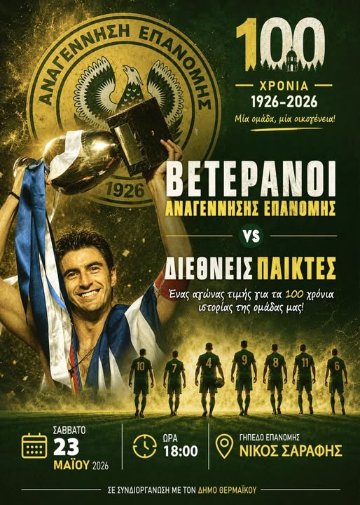 ΣΗΜΕΡΑ στην Επανομή τα αστέρια του 2004 τιμούν τα 100 χρόνια της Αναγέννησης!