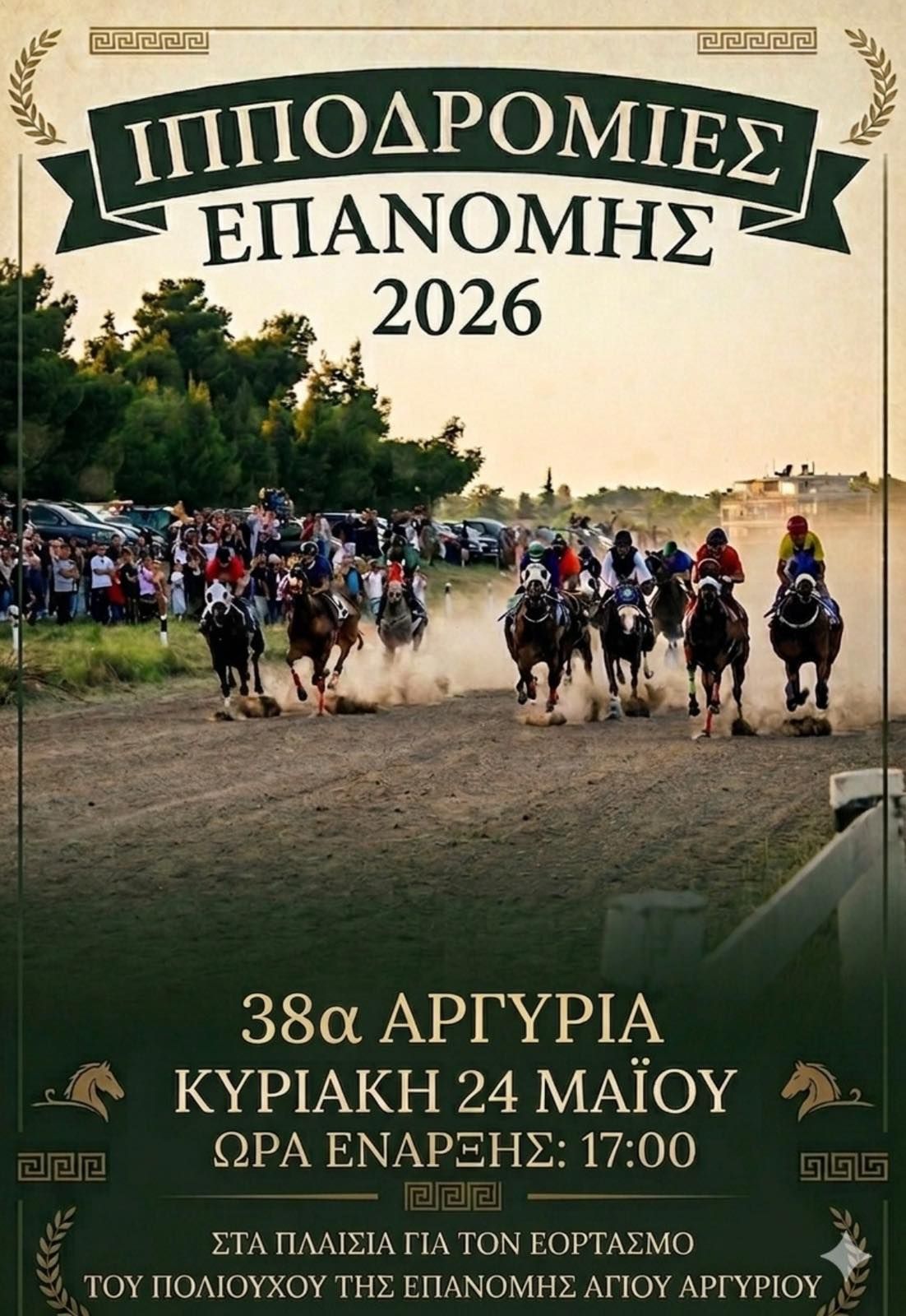 Η Επανομή σήμερα…καλπάζει!