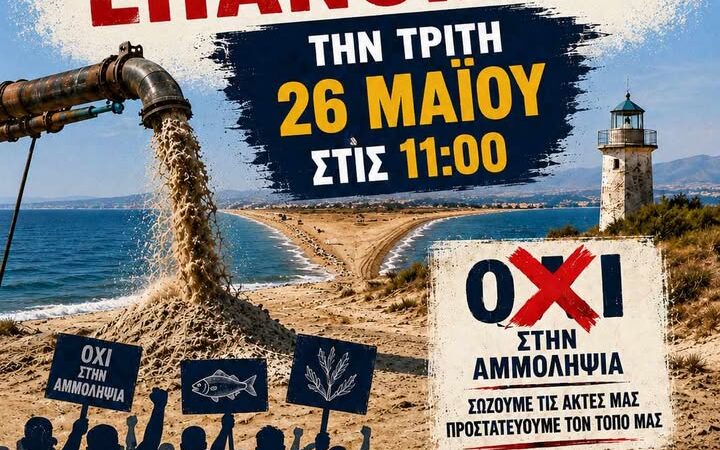 ΟΛΟΙ αύριο στον αγώνα: Μηχανιώνα, Κερασιά, Αγγελοχώρι, Περαία και Μεσημέρι ΜΑΖΙ κατά της αμμοληψίας στην Επανομή