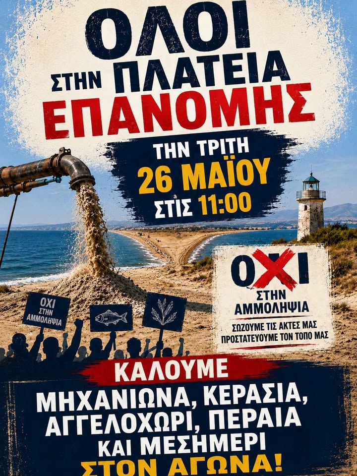 ΟΛΟΙ αύριο στον αγώνα: Μηχανιώνα, Κερασιά, Αγγελοχώρι, Περαία και Μεσημέρι ΜΑΖΙ κατά της αμμοληψίας στην Επανομή