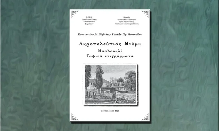 103 χρόνια Μηχανιώνα: “Ακροτελεύτιος Μνήμη – Μπαλουκλί – Ταφικά Επιγράμματα” (19:00)
