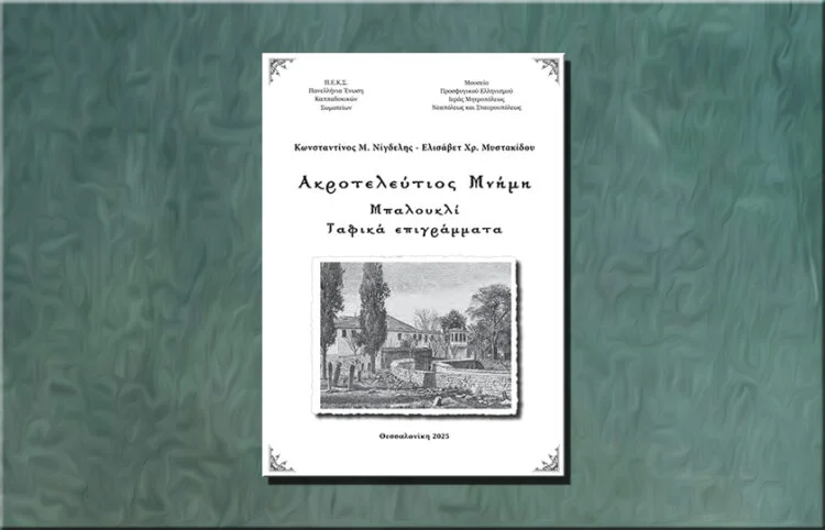 103 χρόνια Μηχανιώνα: “Ακροτελεύτιος Μνήμη – Μπαλουκλί – Ταφικά Επιγράμματα” (19:00)
