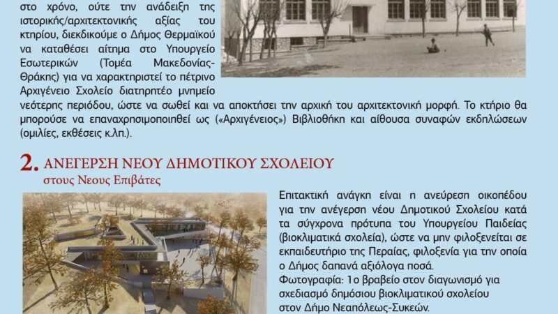Χωρίς σχολεία οι Νέοι Επιβάτες-Κραυγή αγωνίας από τους κατοίκους