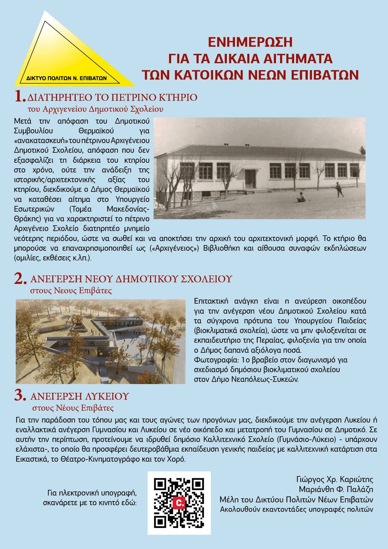 Χωρίς σχολεία οι Νέοι Επιβάτες-Κραυγή αγωνίας από τους κατοίκους