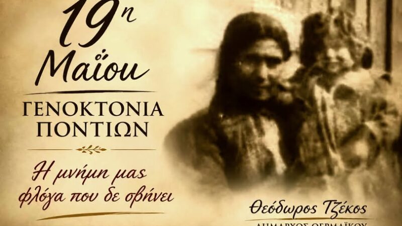 Αυτός είναι: Ούτε εκδήλωση, ούτε τίποτα-Ετσι τιμά ο Τζέκος τους Ελληνες του Πόντου