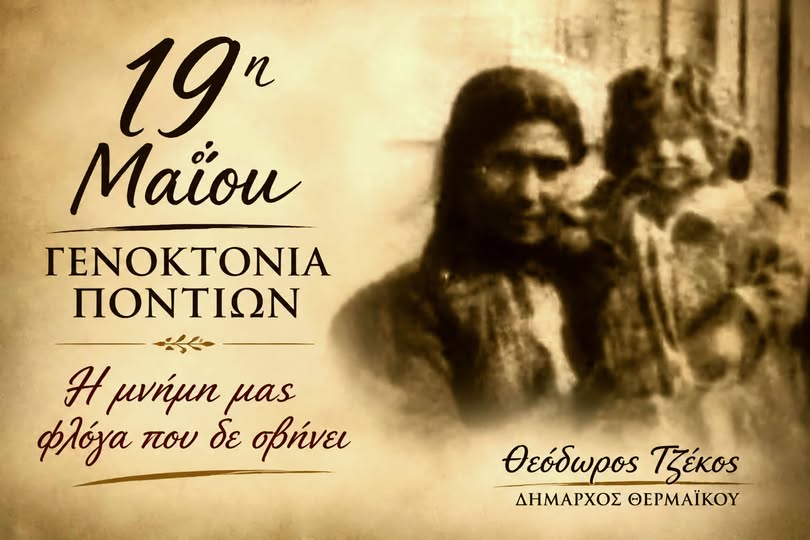 Αυτός είναι: Ούτε εκδήλωση, ούτε τίποτα-Ετσι τιμά ο Τζέκος τους Ελληνες του Πόντου