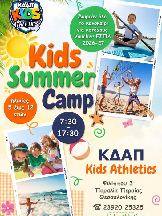 Summer Camp στο Kids Athletics-Οι εγγραφές συνεχίζονται…
