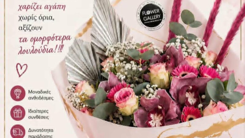Το FLOWER GALLERY για τη Γιορτή της Μητέρας: “Οτι πιο όμορφο έχουμε στη ζωή μας, γιορτάζει αύριο…”