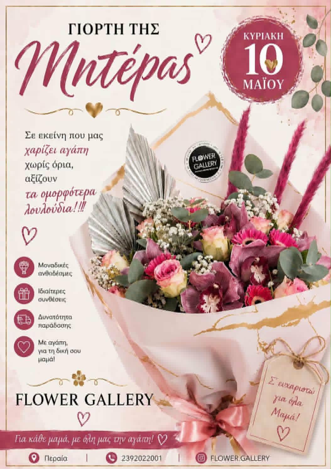 Το FLOWER GALLERY για τη Γιορτή της Μητέρας: “Οτι πιο όμορφο έχουμε στη ζωή μας, γιορτάζει αύριο…”
