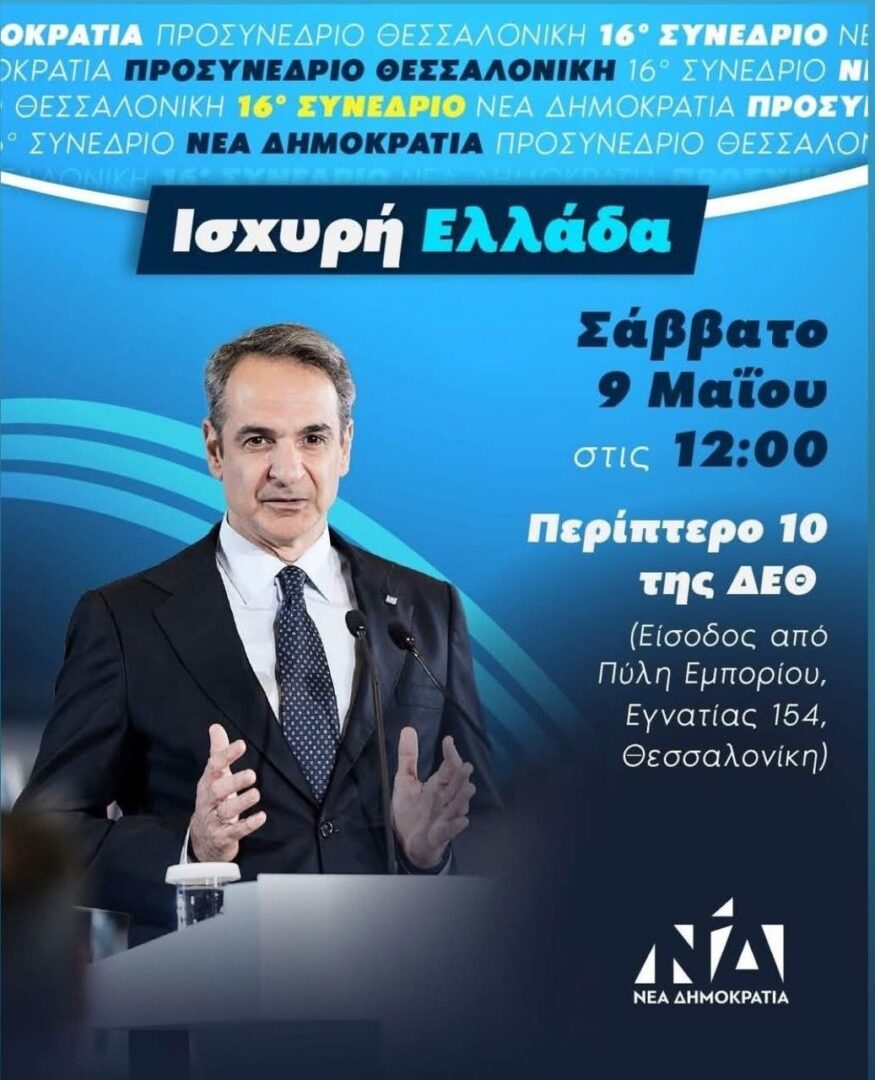 Στη Θεσσαλονίκη ο Μητσοτάκης για το προσυνέδριο της Νέας Δημοκρατίας, live από το BestCity.gr