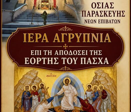 ΑΠΟΨΕ: Ιερά Αγρυπνία στους Ν. Επιβάτες επί τη αποδόσει της εορτής του Πάσχα