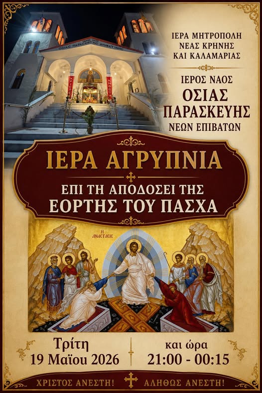 ΑΠΟΨΕ: Ιερά Αγρυπνία στους Ν. Επιβάτες επί τη αποδόσει της εορτής του Πάσχα