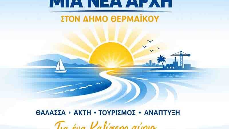 Ερχεται…Νέα Αρχή για τον Δήμο Θερμαϊκού!