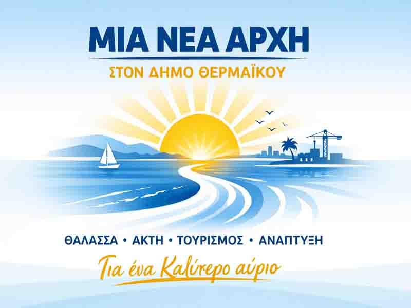 Ερχεται…Νέα Αρχή για τον Δήμο Θερμαϊκού!