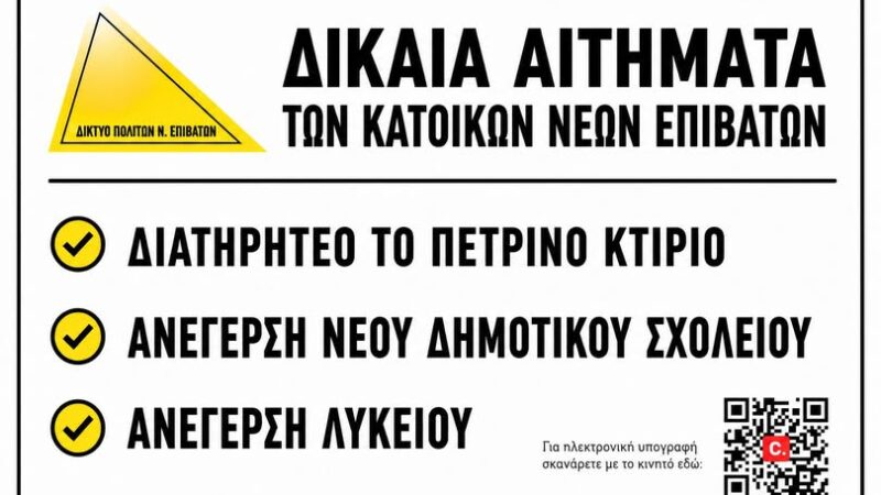 Υπογράφουμε για τους Ν. Επιβάτες…