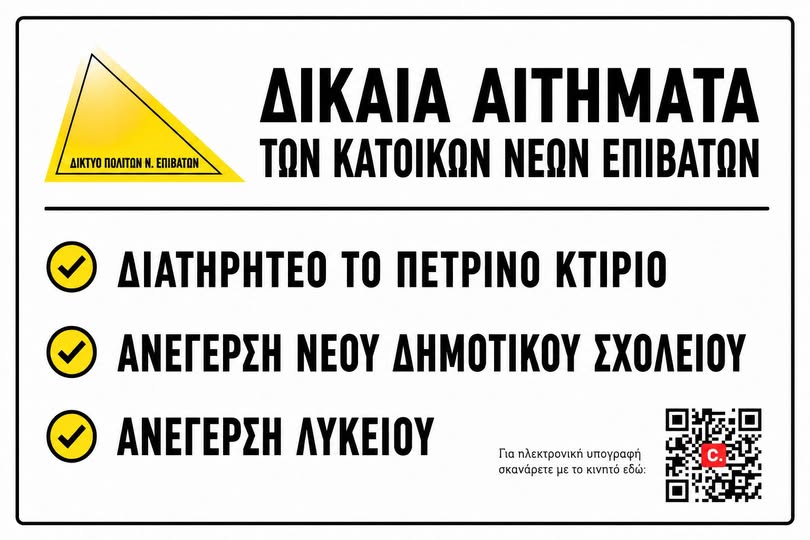 Υπογράφουμε για τους Ν. Επιβάτες…