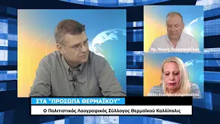 Ο Σύλλογος “Καλλίπολις” στα “ΠΡΟΣΩΠΑ ΘΕΡΜΑΪΚΟΥ”: Μια συζήτηση με ρίζες, μνήμη και πολιτισμό! (ΒΙΝΤΕΟ)