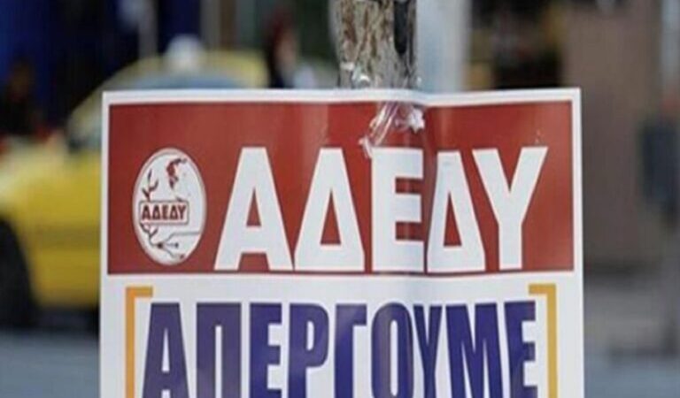 ΣΗΜΕΡΑ: 24ωρη πανελλαδική απεργία της ΑΔΕΔΥ – Κλειστές οι δημόσιες υπηρεσίες